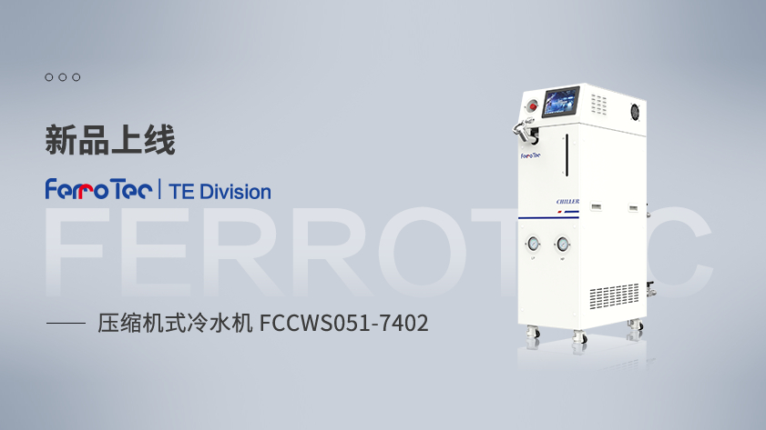 新品上线丨压缩机式低温型冷水机FCCWS051