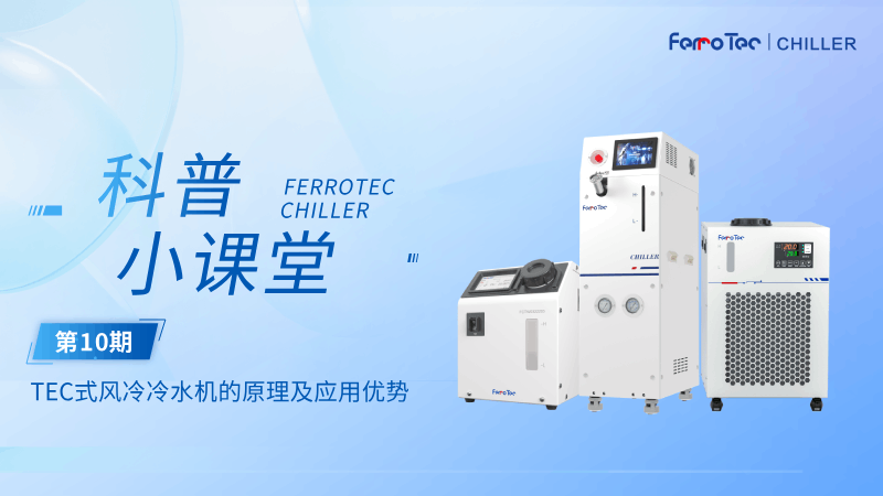 冷水机科普小课堂丨一篇文章带你了解TEC式风冷冷水机：工作原理+应用优势详解！