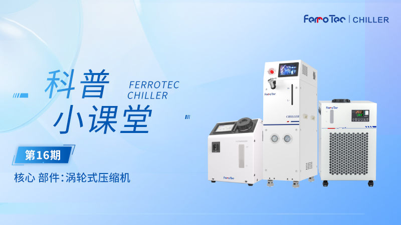 冷水机科普小课堂丨涡旋压缩机全解析：原理+选型+落地应用！