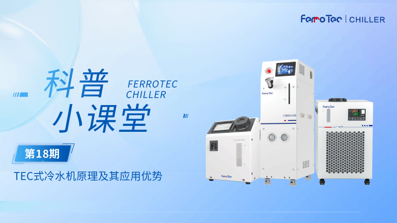 冷水机科普小课堂丨一篇文章带你了解TEC式冷水机：工作原理+应用优势全解析